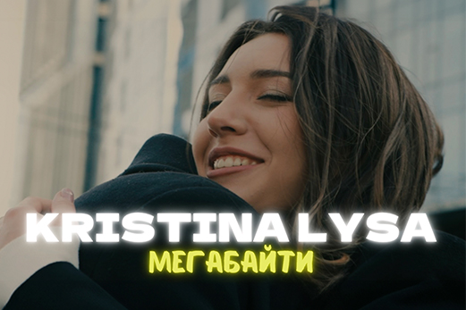 KRISTINA LYSA - “МЕГАБАЙТИ"